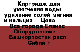 Картридж для умягчения воды, удаление солей магния и кальция. › Цена ­ 1 200 - Все города Бизнес » Оборудование   . Башкортостан респ.,Сибай г.